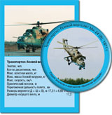 Транспортно-боевой вертолет Ми-24 (В)